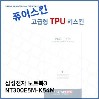 E.삼성 노트북3 NT300E5M-K54M TPU 키스킨 (고급형)