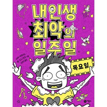 [비룡소] 내 인생 최악의 일주일 4 목요일