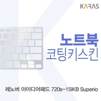 상세설명 참조 레노버 아이디어패드 720s-15IKB Superio용 코팅키스킨(FINE36)