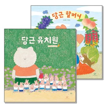 당근 유치원 할머니 안녕달 그림 책 세트 (전2권) (양장)