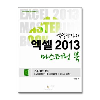엑셀장인의 엑셀 2013 마스터링 북 (CD1장포함)