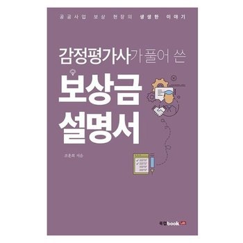감정평가사가 풀어 쓴 보상금 설명서 - 공공사업 보상 현장의 생생한 이야기