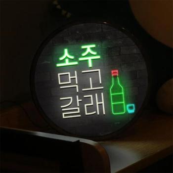 아트박스/꾸밈 nw799-LED액자25R_술먹고갈래