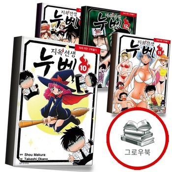 지옥선생 누베 신장판 10 + 11 + 12 + 13 (전4권) 세트 추천도서