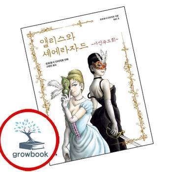 앨리스와 셰에라자드 가면무도회 앨리스와셰에라자드가면무도회 책