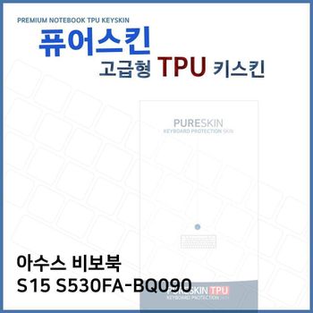 E.아수스 비보북 S15 S530FA-BQ090 TPU키스킨(고급)