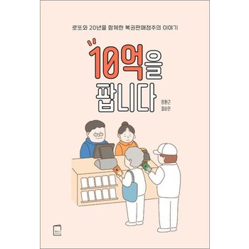 10억을 팝니다 - 로또와 20년을 함께한 복권판매점주의 이야기