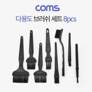 Coms 다용도 브러쉬 세트 정전기 방지 기판 청소용 솔 8pcs