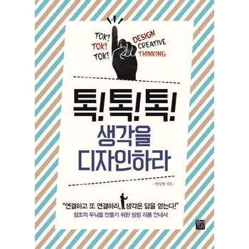 정민미디어 톡톡톡 생각을 디자인하라