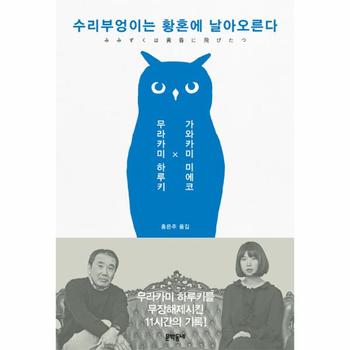 수리부엉이는 황혼에 날아오른다