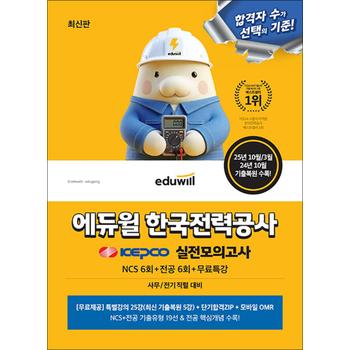 최신판 에듀윌 한국전력공사 실전모의고사 (NCS 6회+전공 6회+무료특강)