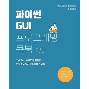 파이썬 GUI 프로그래밍 쿡북 3/e - Tkinter, PyQt5를 활용한 반응형 사용자 인터페이스 개발