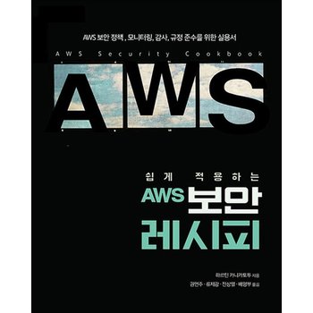 쉽게 적용하는 AWS 보안 레시피 - AWS 보안 정책 모니터링 감사 규정 준수를 위한 실용서
