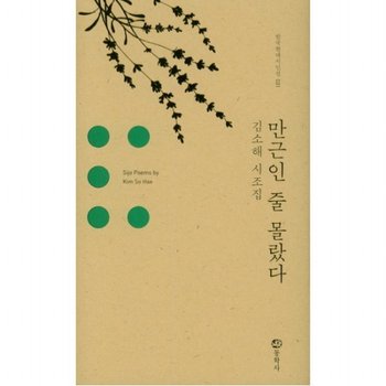 만근인 줄 몰랐다  김소해 시조집 (한국현대시인선 31) [양장]