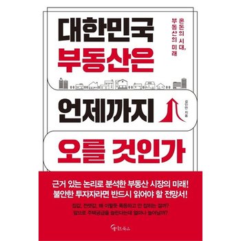 대한민국 부동산은 언제까지 오를 것인가 - 혼돈의 시대 부동산의 미래