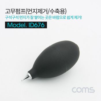고무 에어펌프 에어블로워 Black 클리너