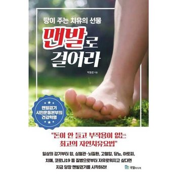 [한솔북스] [국일미디어] 맨발로 걸어라 돈이 안 들고 부작용이 없는 최고의 자연치유요법