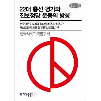 [큰글자책] 22대 총선 평가와 진보정당 운동의 방향 - 진보정당의 괴멸 분열인가 분화인가