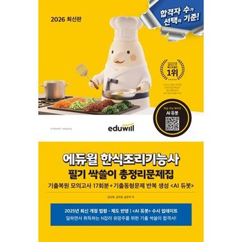2026 에듀윌 한식조리기능사 필기 싹쓸이 총정리문제집 : 기출복원 모의고사 17회분, 기출문제 반복 생성 ai듀봇/ai듀봇