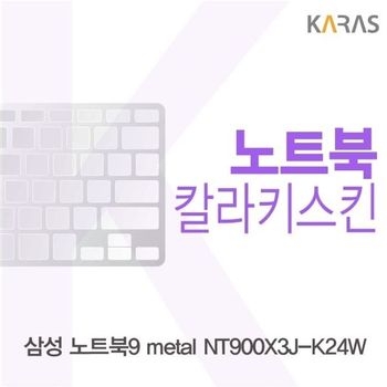삼성 노트북9 metal NT900X3J-K24W용 칼라키스킨 키스킨 노트북키스킨 코팅키스킨 컬러키스킨