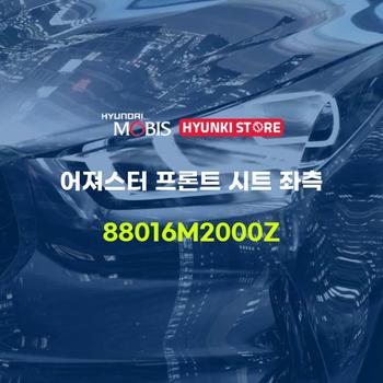 어져스터 프론트 시트 좌측 (88016M2000Z) 현대모비스부품몰
