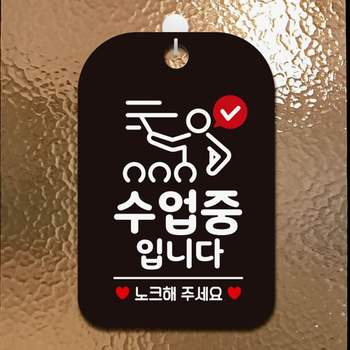 수업중입니다 UHW271E9 걸이형 사각안내표지판 블랙