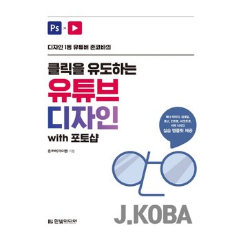 한빛미디어 클릭을 유도하는 유튜브 디자인 with 포토샵
