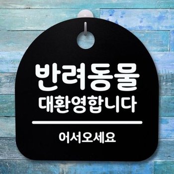 안내판 간판 반려동물 대환영합니다 191 팻말 푯말 B 표지판 사무실표찰 알림판 디자인문패
