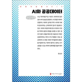 [큰글자도서] AI와 공공데이터