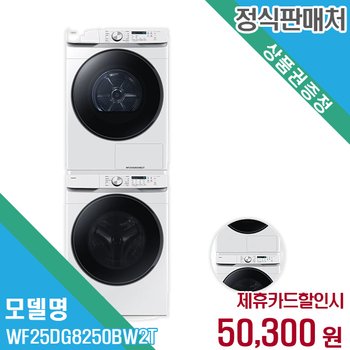 렌탈 삼성전자 세탁기+건조기 WF25DG8250BW2T 60개월/월63300