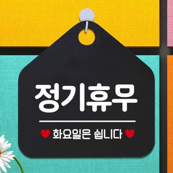 정기휴무화요일은쉽니다 TU25PG00 안내표지판 팻말 블랙