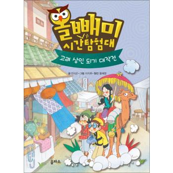올빼미 시간탐험대 4 : 고려 상인 되기 대작전 (양장)