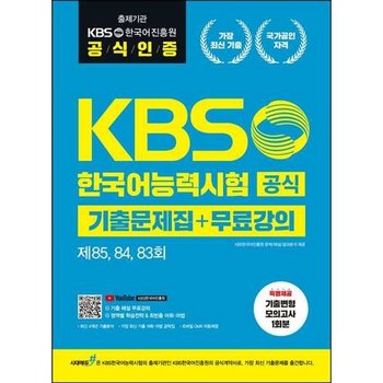 [시대에듀] KBS한국어능력시험 공식기출 문제집+무료강의 [제85 84 83회]