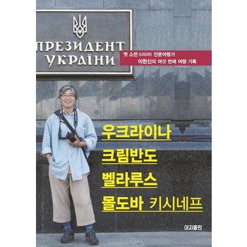 우크라이나 크림반도 벨라루스 몰도바 - 키시네프