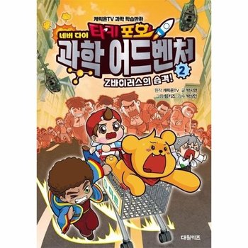 타키 포오 네버 다이 과학 어드벤처 2 - Z바이러스의 습격! (양장)