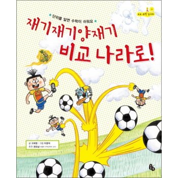 재기재기양재기 비교 나라로 (토토 수학 놀이터 3) (양장)