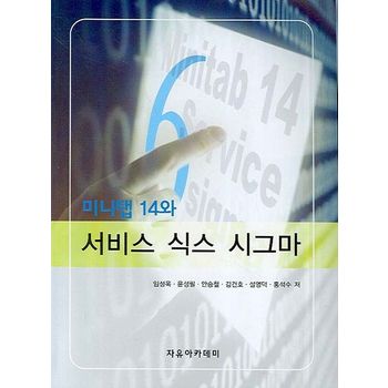 미니탭14와 서비스 식스 시그마