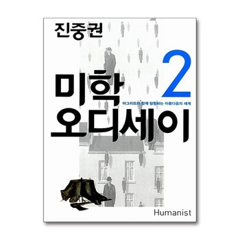 진중권의 미학 오디세이 2 (20주년 기념판) - 마그리트와 함께 탐험하는 아름다움의 세계