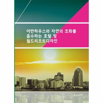 어반하우스와 자연의 조화를 흡수하는 호텔 및 월드리조트디자인