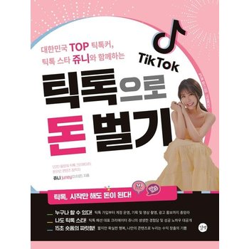 틱톡으로 돈 벌기 - 대한민국 TOP 틱톡커 틱톡 스타 쥬니와 함께하는