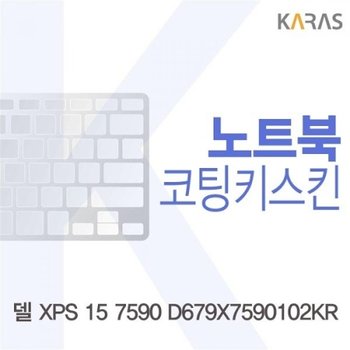 델 XPS 15 7590 D679X7590102KR 코팅키스킨