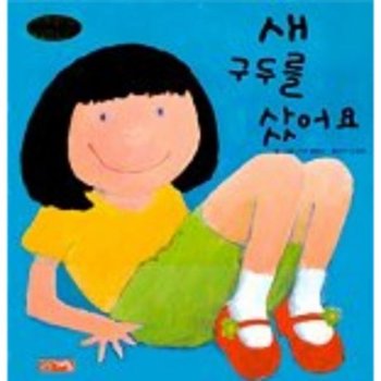 새 구두를 샀어요 생활그림동화 6