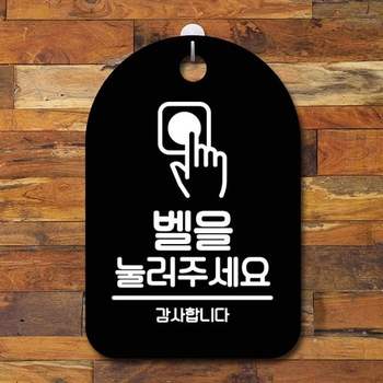 안내판 YP14OV31 표지판 간판 푯말 팻말 S6-021-벨을 눌러 주세