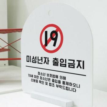 아트박스/꾸밈 pl115-사인알림판_단면_미성년자출입금지