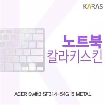 BS 014BDX51 ACER Swift3 SF314-54G i5 METAL용 칼라키스킨