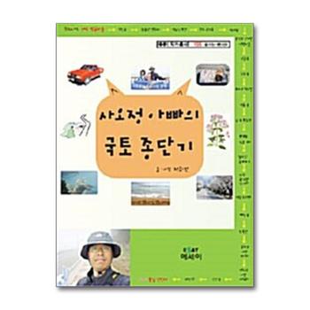 사오정 아빠의 국토종단기
