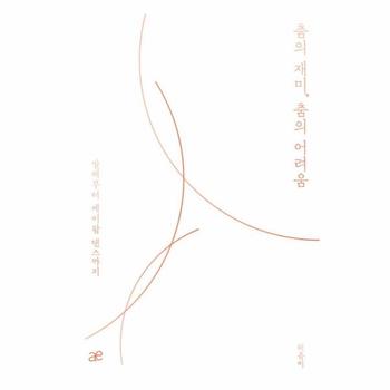 [에테르(ae)]춤의 재미 춤의 어려움(발레부터 케이팝 댄스까지)