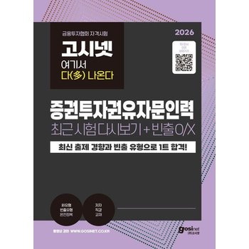 2026 고시넷 증권투자권유자문인력 최근 시험 다시보기+빈출개념 O/X - 여기서 다() 나온다