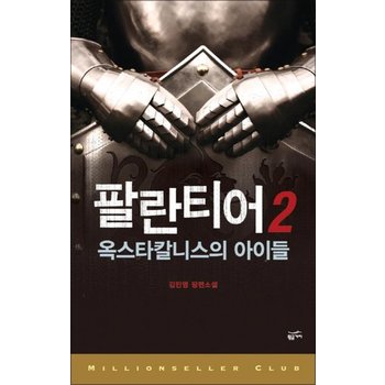 팔란티어 2 (밀리언셀러 클럽 3)