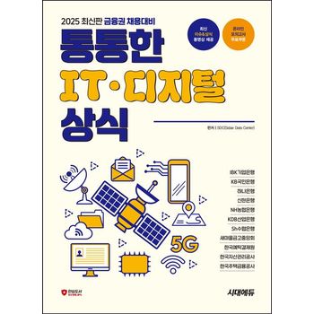 2025 금융권 채용대비 통통한 IT · 디지털 상식
